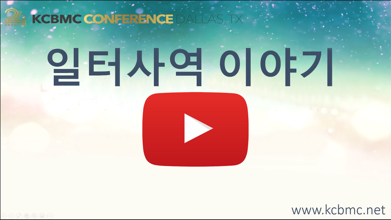 제24차 북미주 KCBMC 달라스 대회 영상