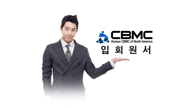 북미주 KCBMC 입회원서