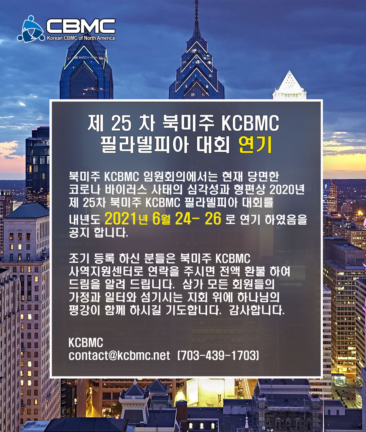 제 25 차 북미주 KCBMC 필라델피아 대회 연기