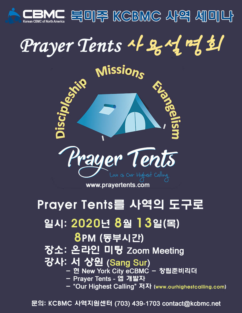북미주 KCBMC 사역 세미나 *** Prayer Tents 사용 설명회 ***
