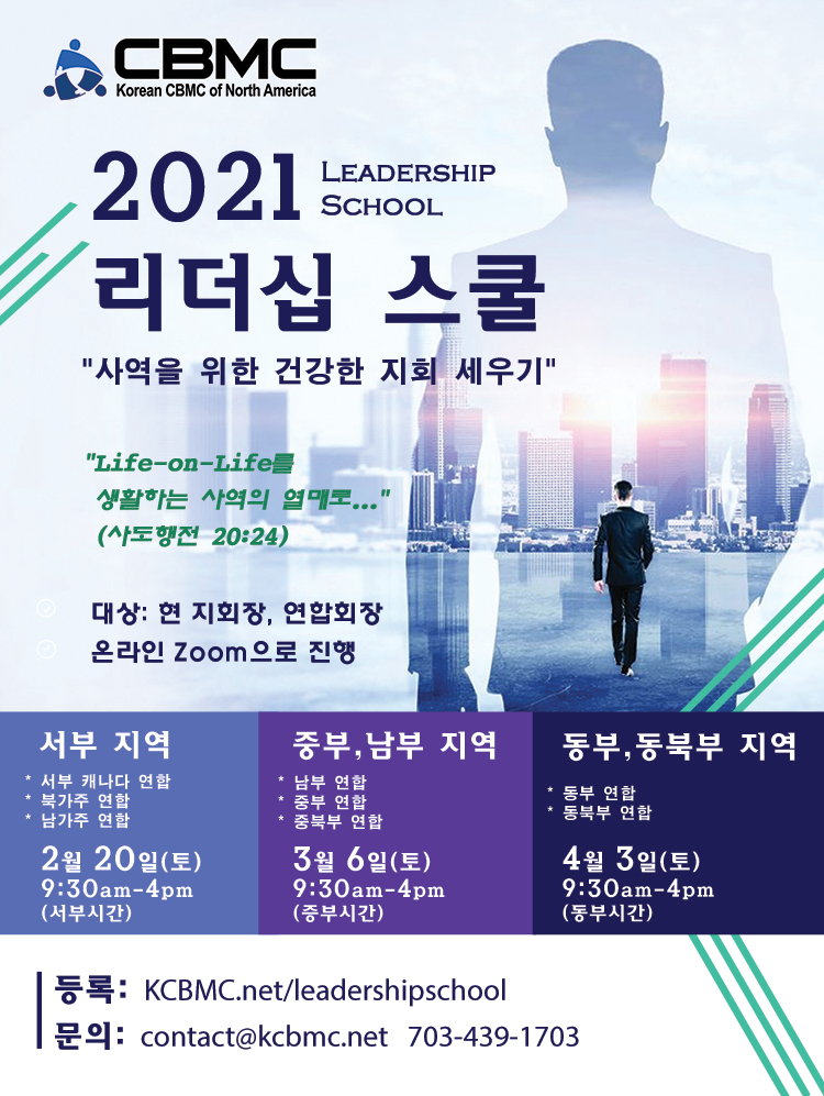 2021년 북미주 KCBMC 리더십 스쿨